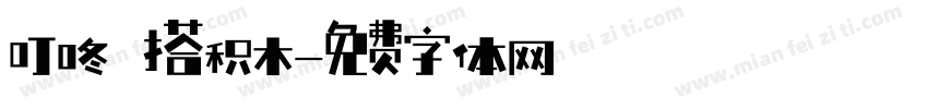 叮咚 搭积木字体转换
